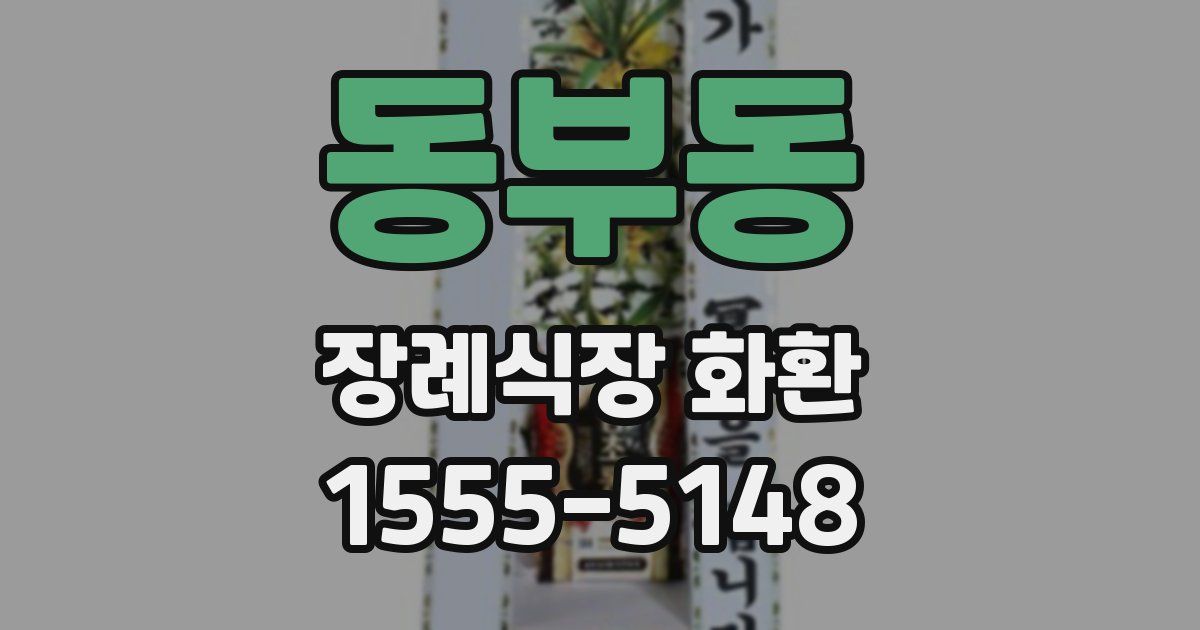 동부동 장례식장 화환