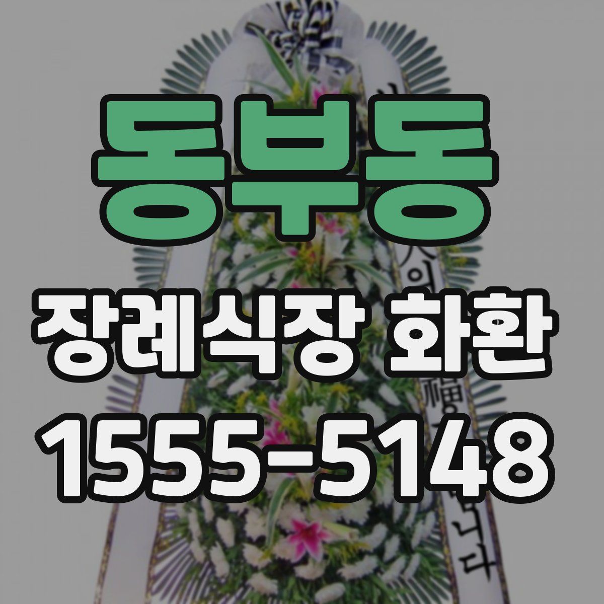 동부동 장례식장 화환
