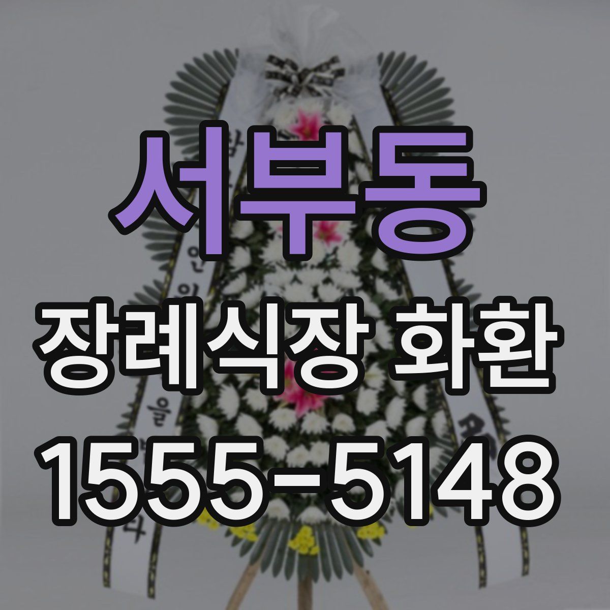 서부동 장례식장 화환