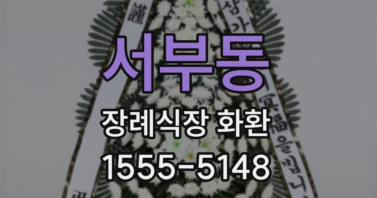 서부동 장례식장 화환