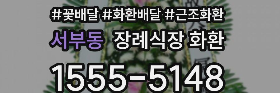 서부동 장례식장 화환