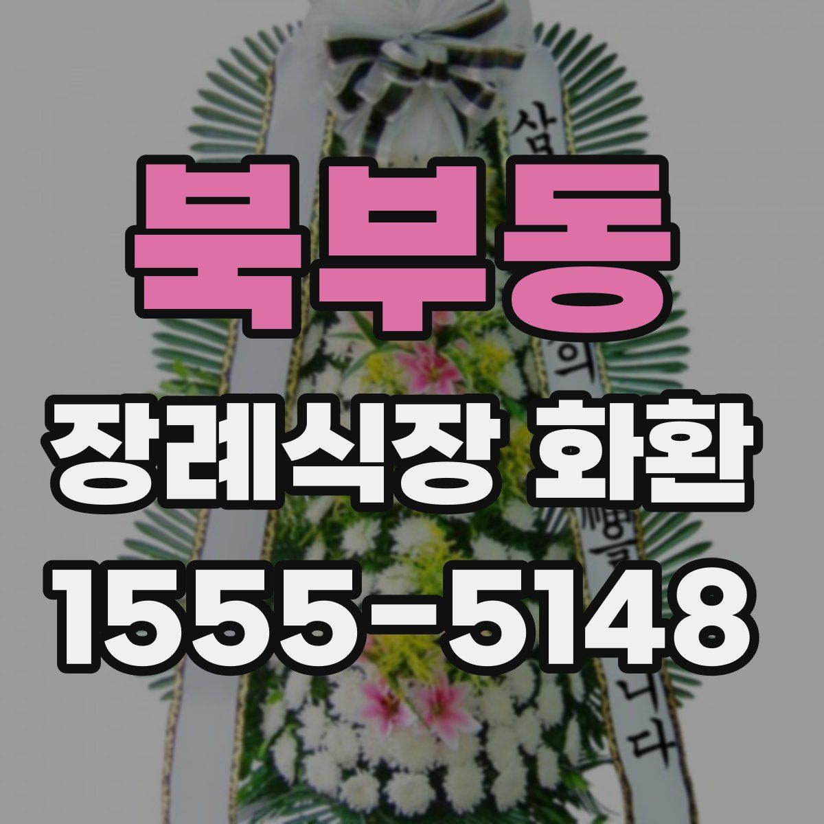 북부동 장례식장 화환