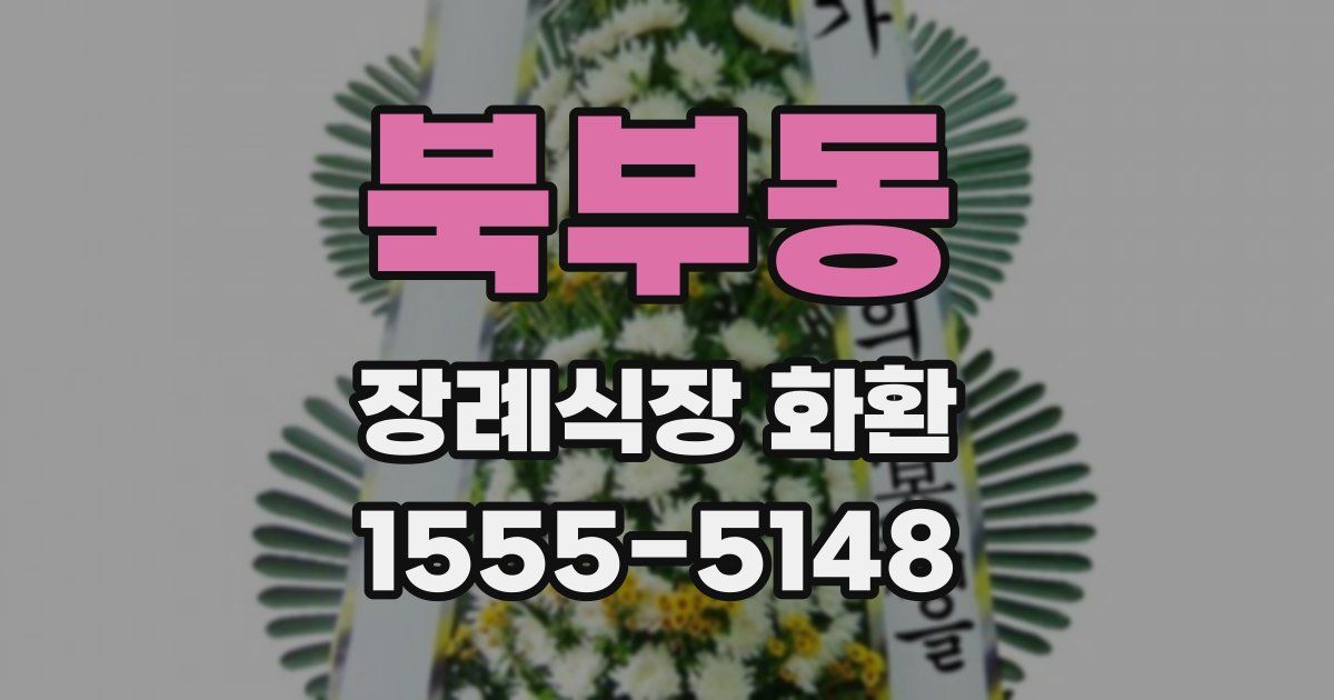 북부동 장례식장 화환