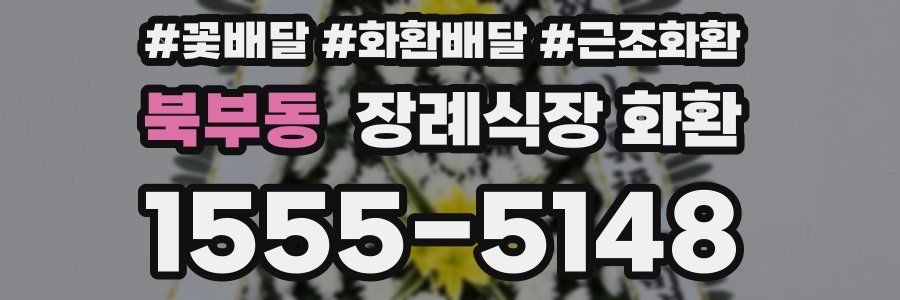 북부동 장례식장 화환