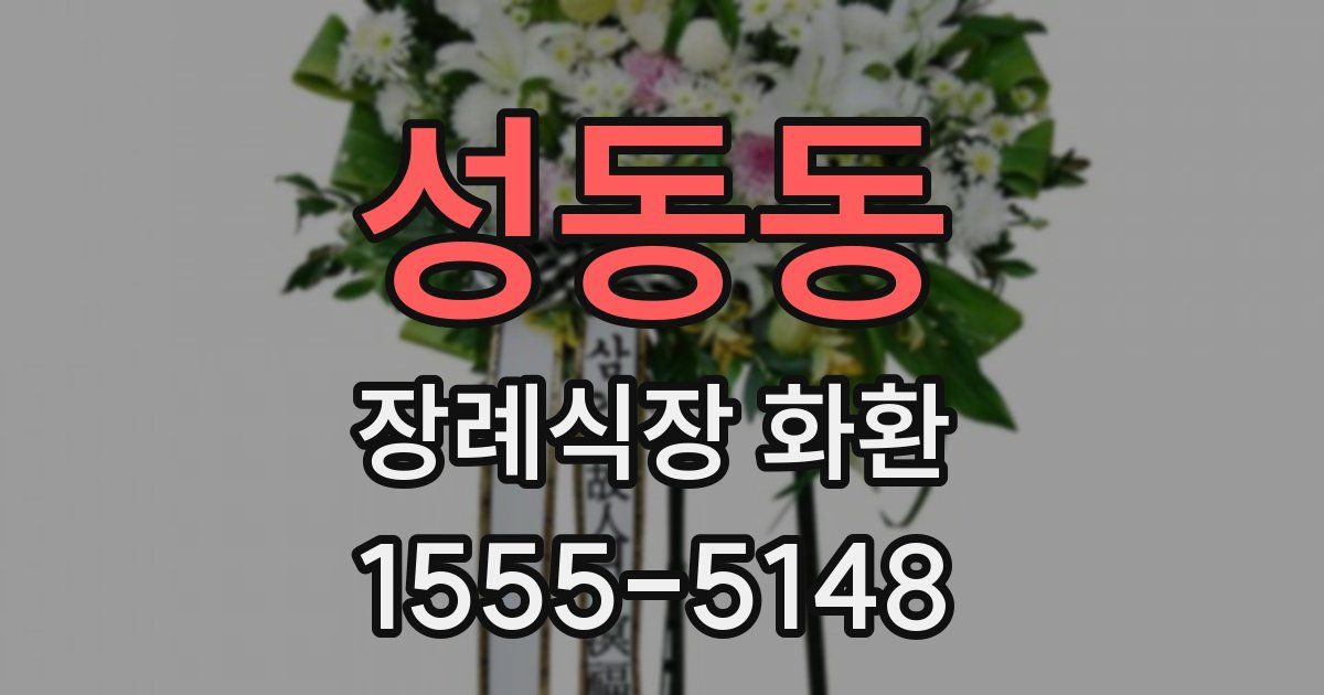 성동동 장례식장 화환