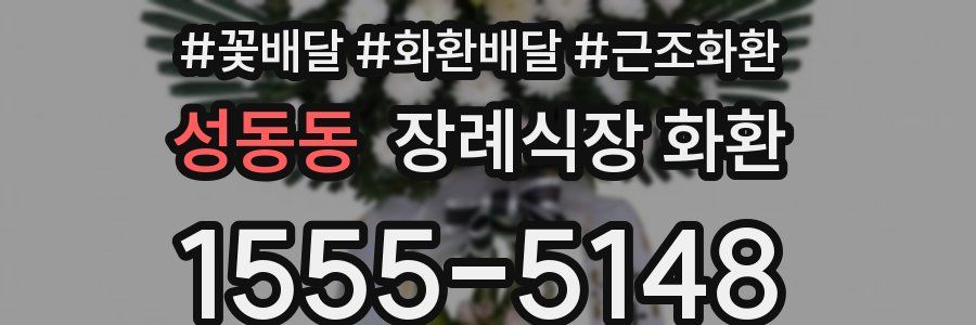 성동동 장례식장 화환