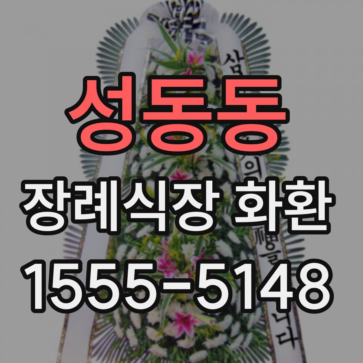 성동동 장례식장 화환