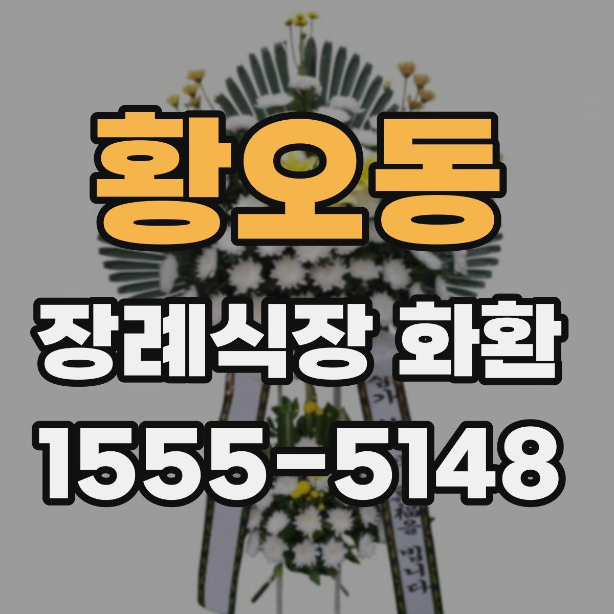 황오동 장례식장 화환