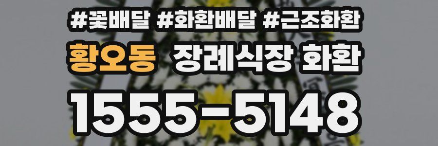 황오동 장례식장 화환