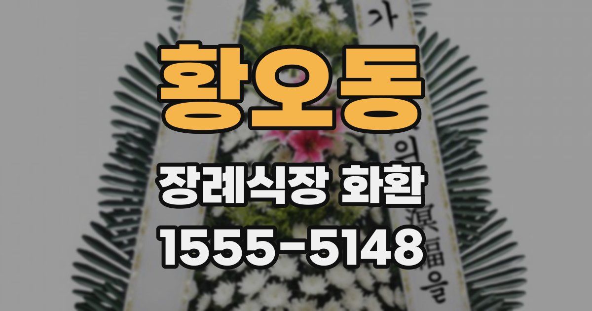 황오동 장례식장 화환
