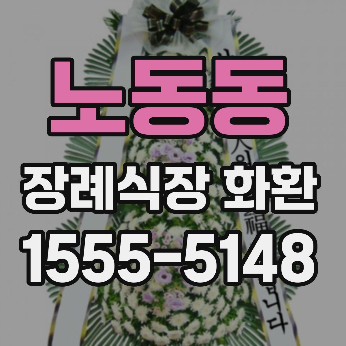 노동동 장례식장 화환 보낼 때 정확한 호실 전달이 중요한 이유