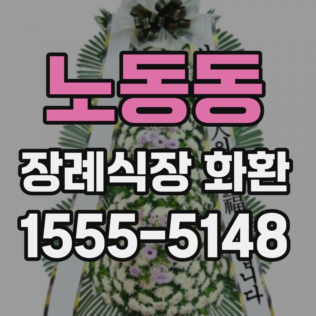 노동동 장례식장 화환