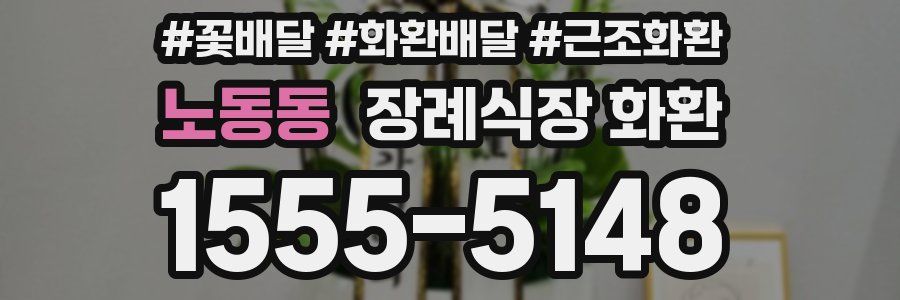 노동동 장례식장 화환