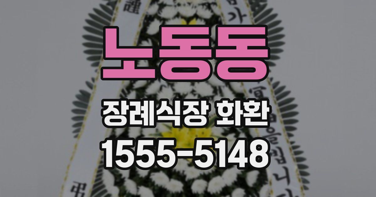 노동동 장례식장 화환