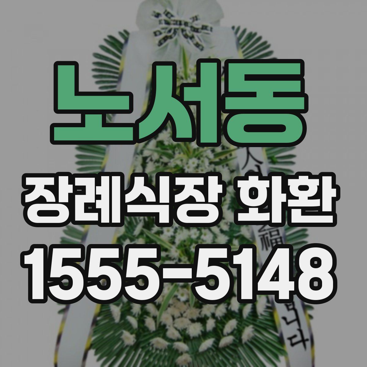 노서동 장례식장 화환