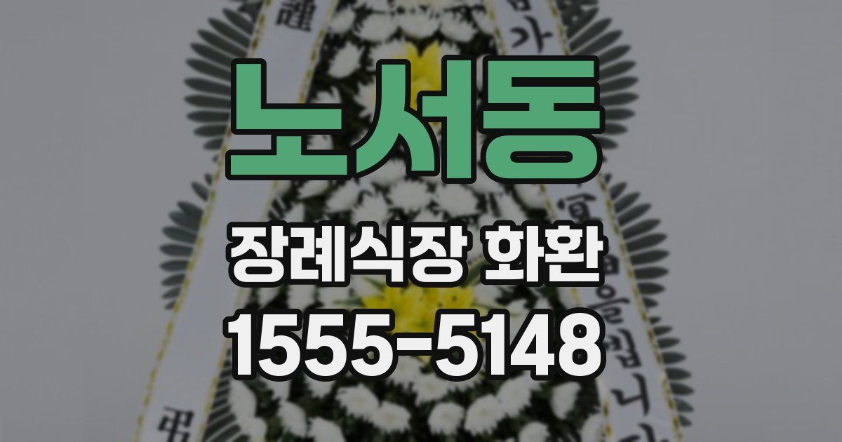 노서동 장례식장 화환