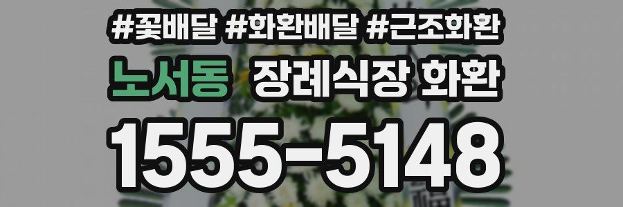 노서동 장례식장 화환