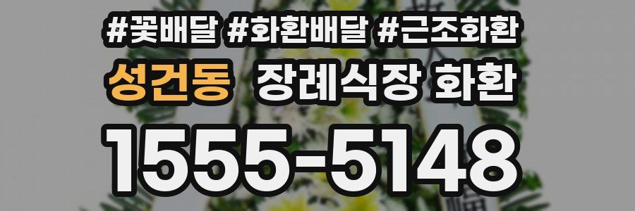 성건동 장례식장 화환