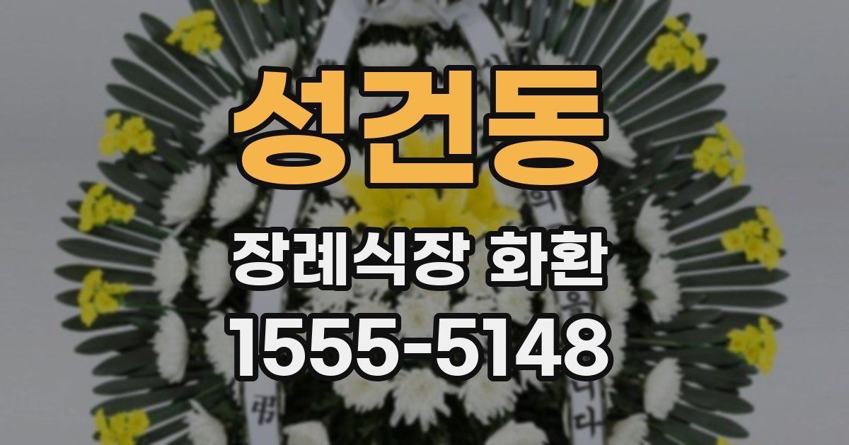 성건동 장례식장 화환