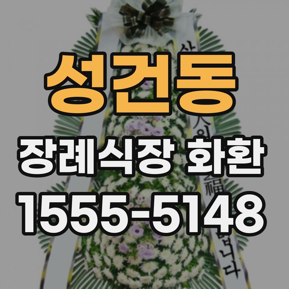 성건동 장례식장 화환