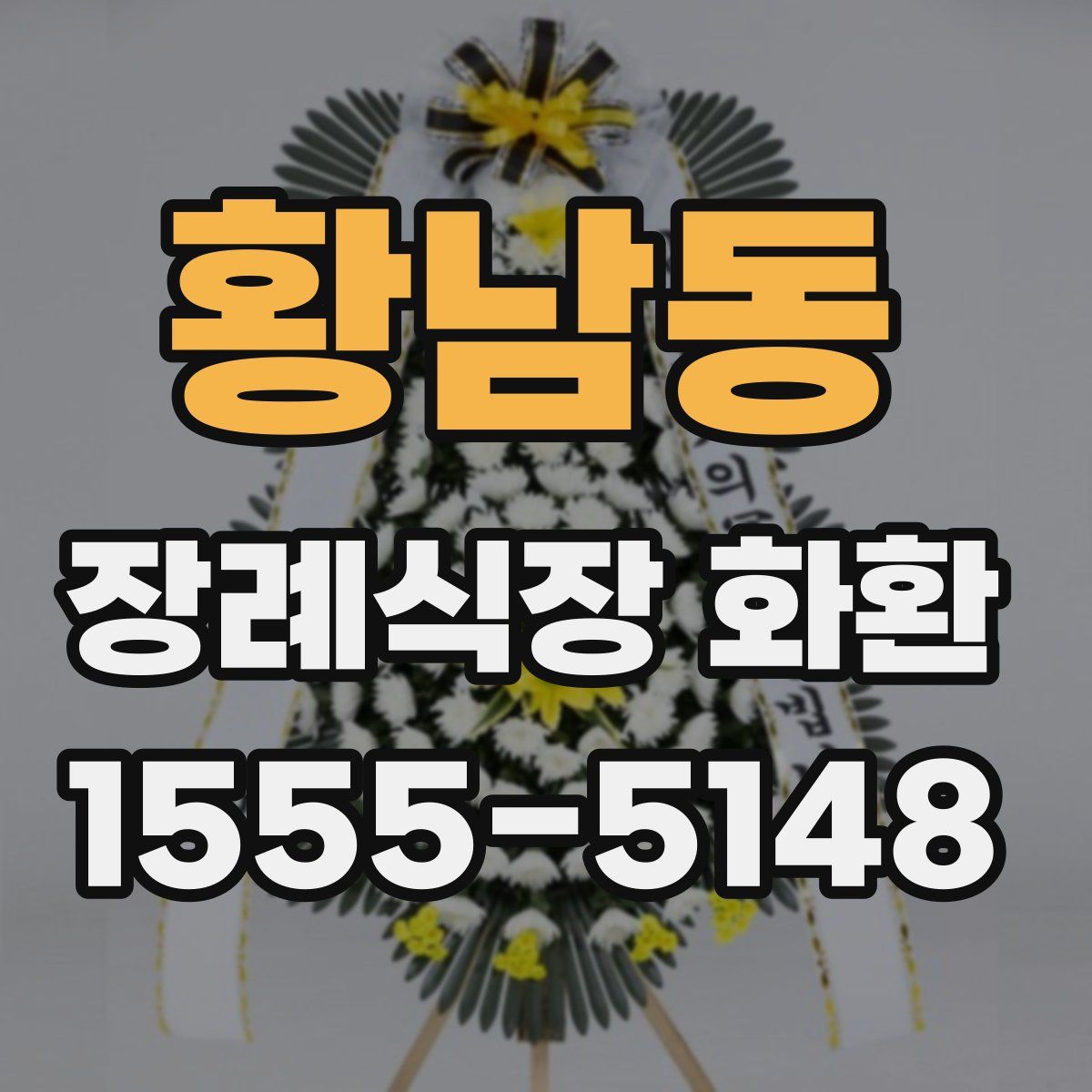 황남동 장례식장 화환