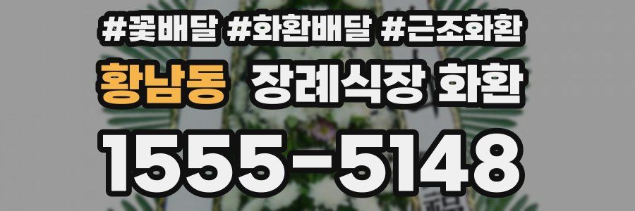 황남동 장례식장 화환