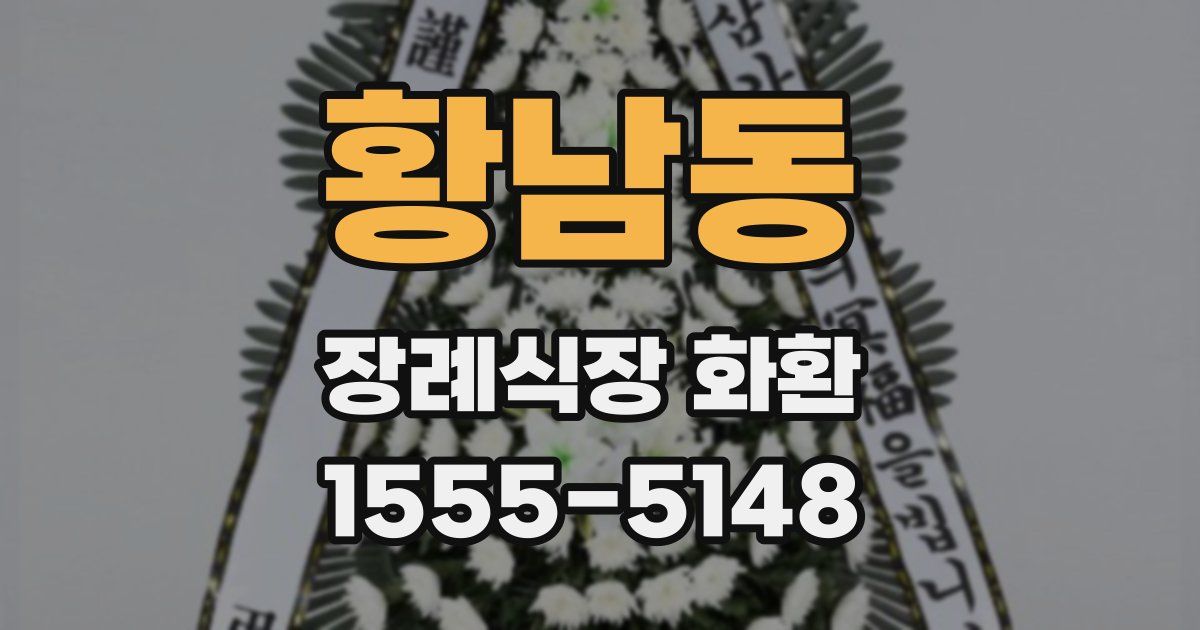 황남동 장례식장 화환