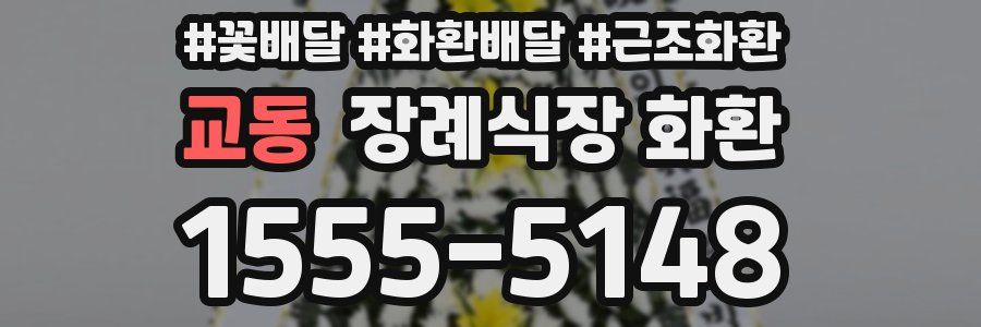 교동 장례식장 화환