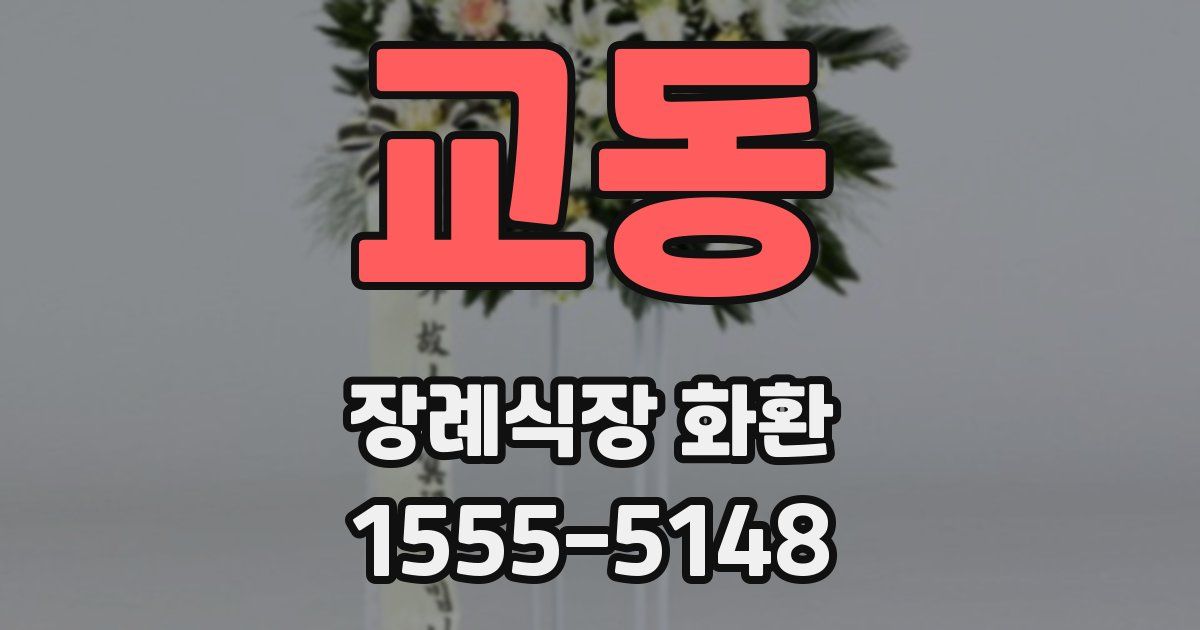 교동 장례식장 화환