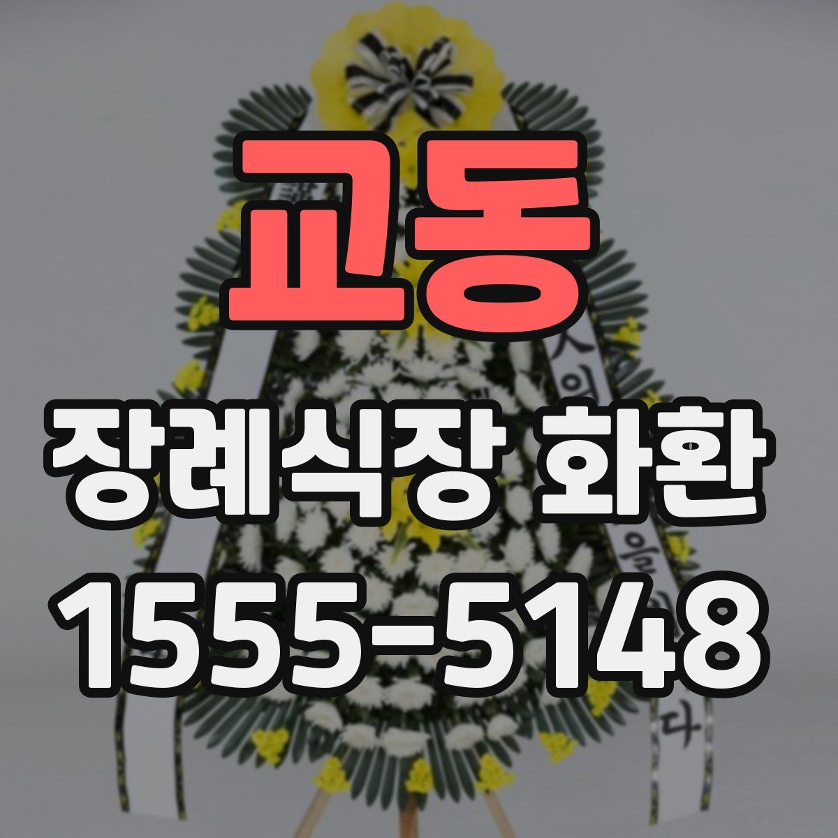 교동 장례식장 화환