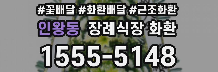 인왕동 장례식장 화환