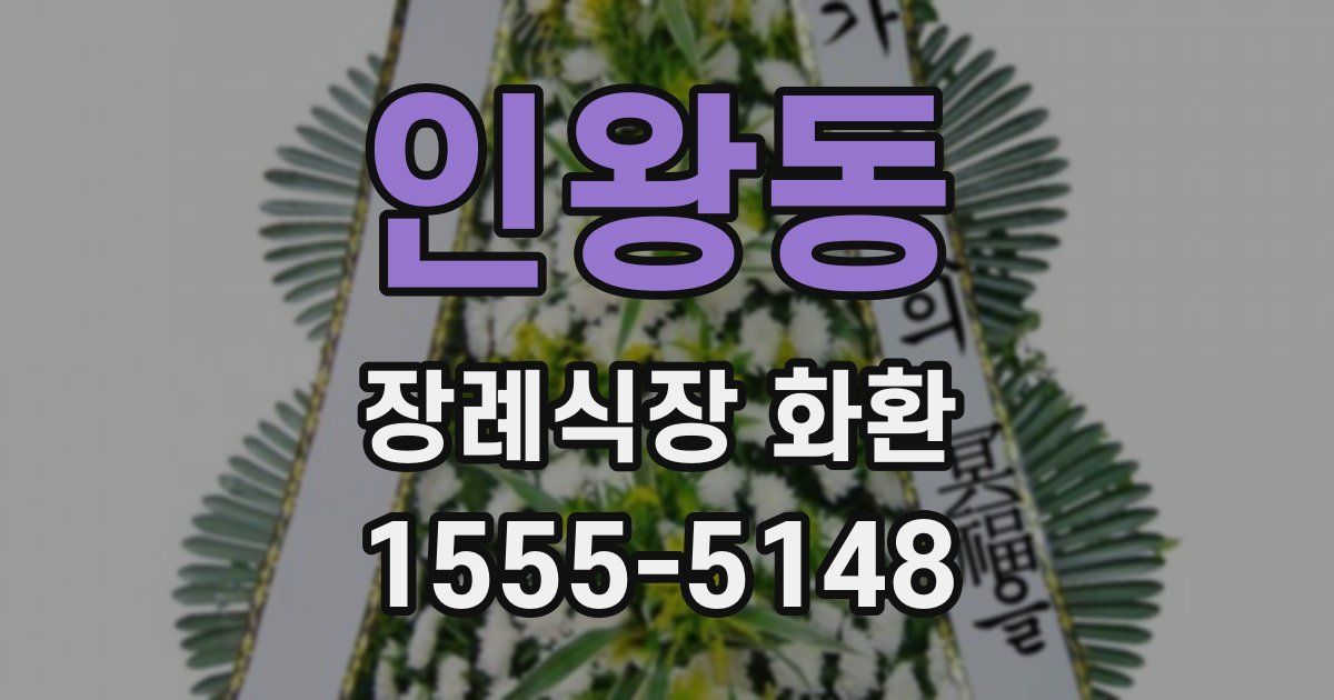 인왕동 장례식장 화환
