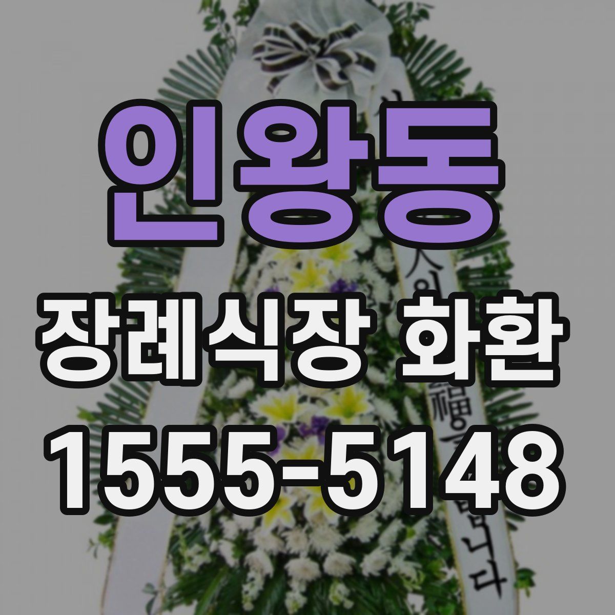 인왕동 장례식장 화환