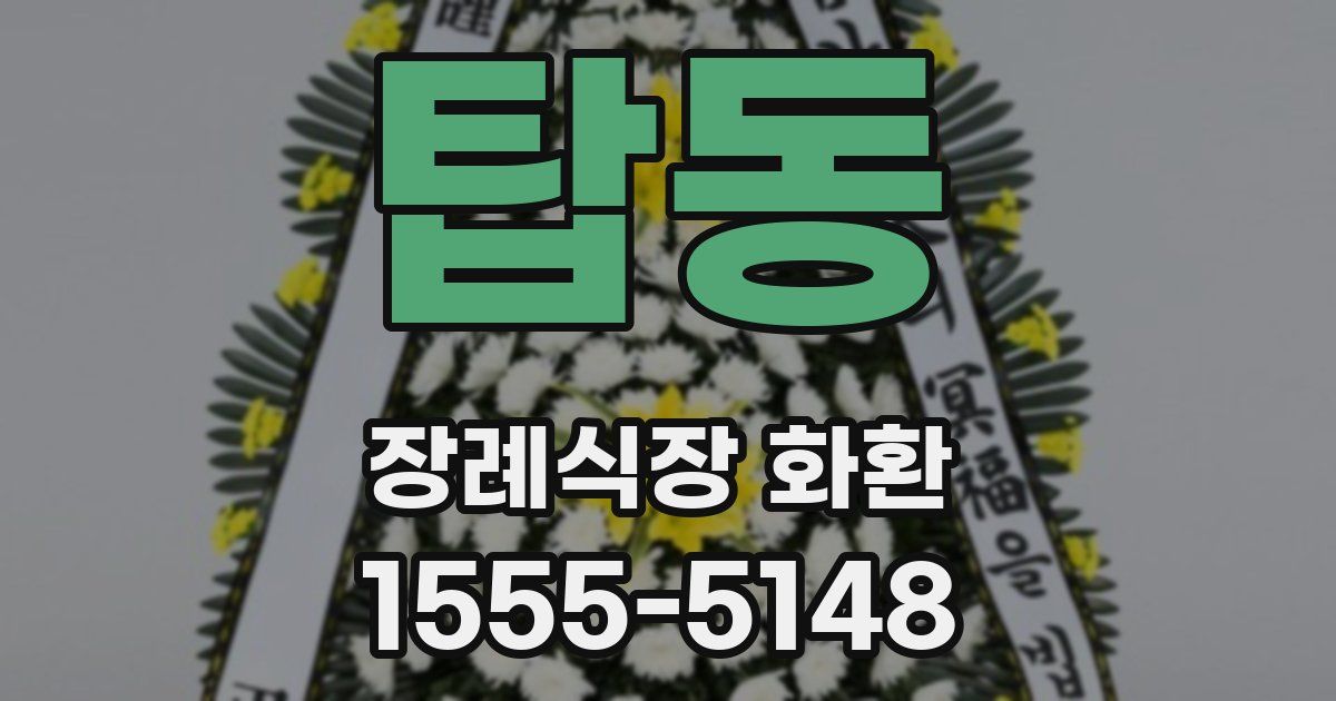 탑동 장례식장 화환