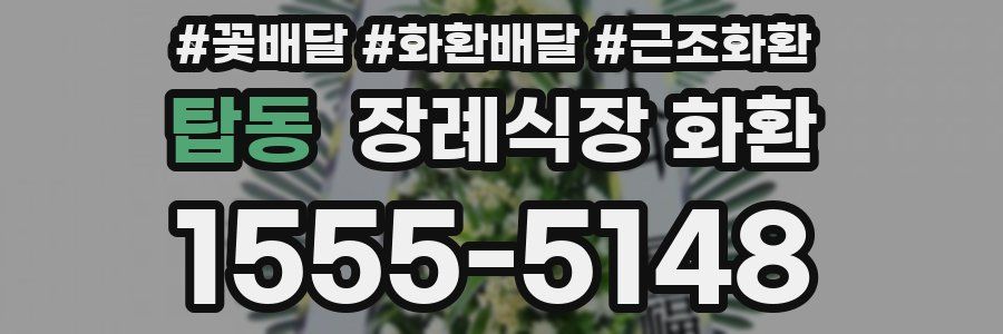 탑동 장례식장 화환
