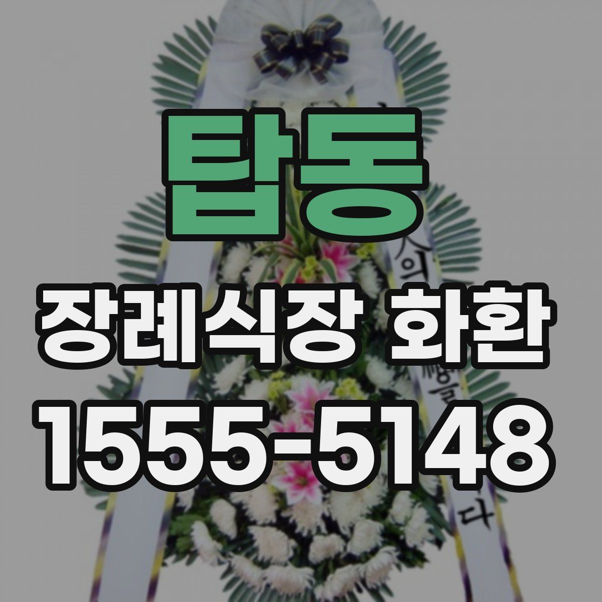 탑동 장례식장 화환