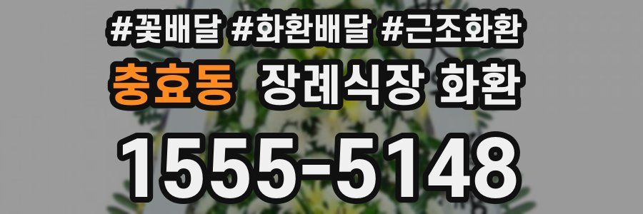 충효동 장례식장 화환