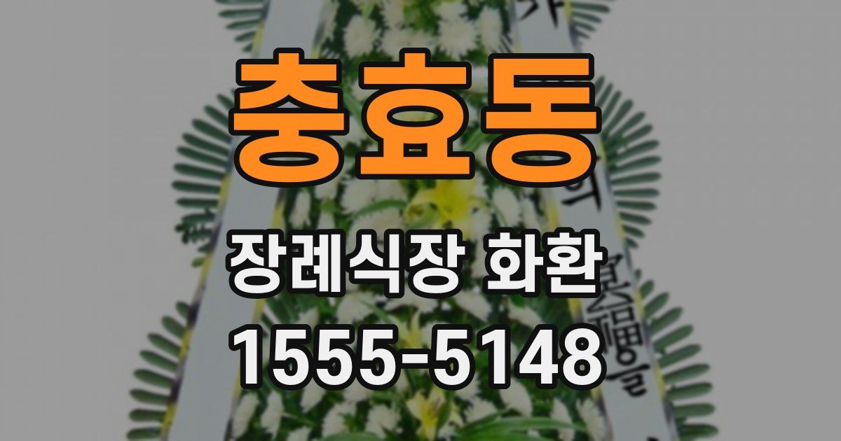충효동 장례식장 화환
