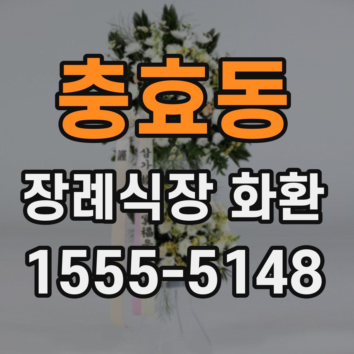충효동 장례식장 화환