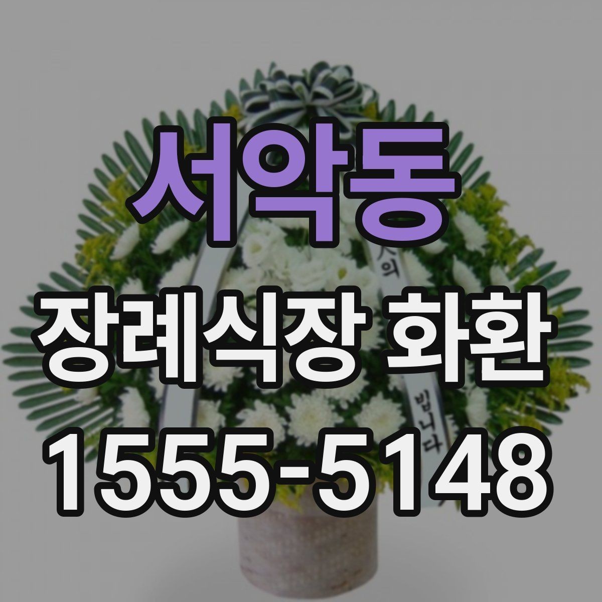 서악동 장례식장 화환 배송 일정 조율이 중요한 상황들