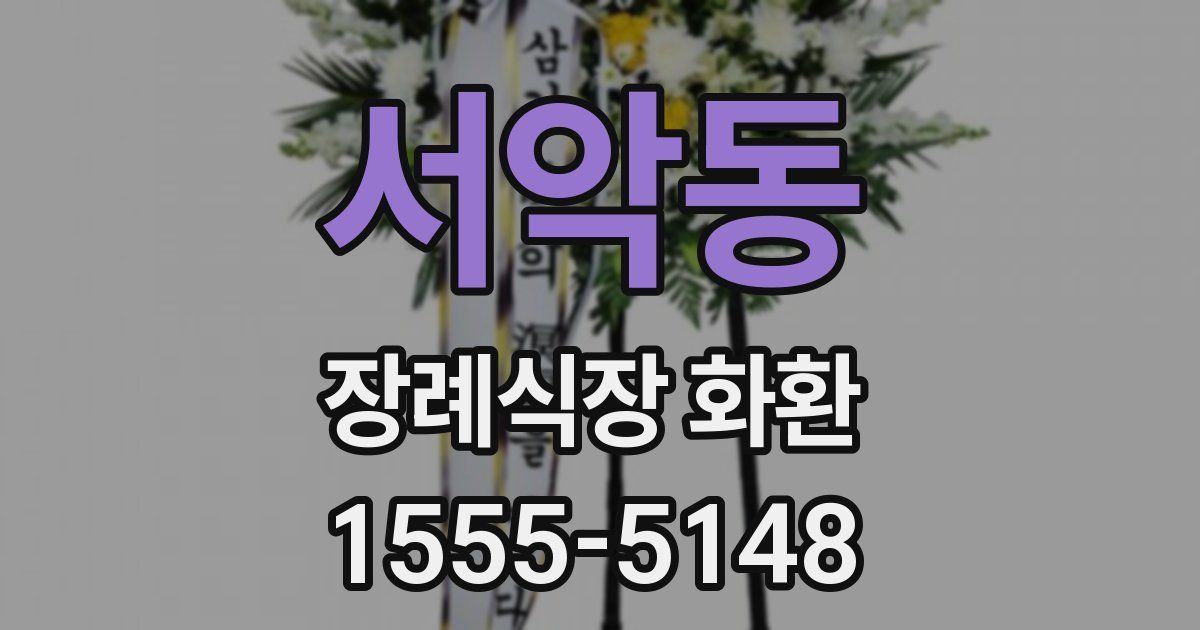 서악동 장례식장 화환
