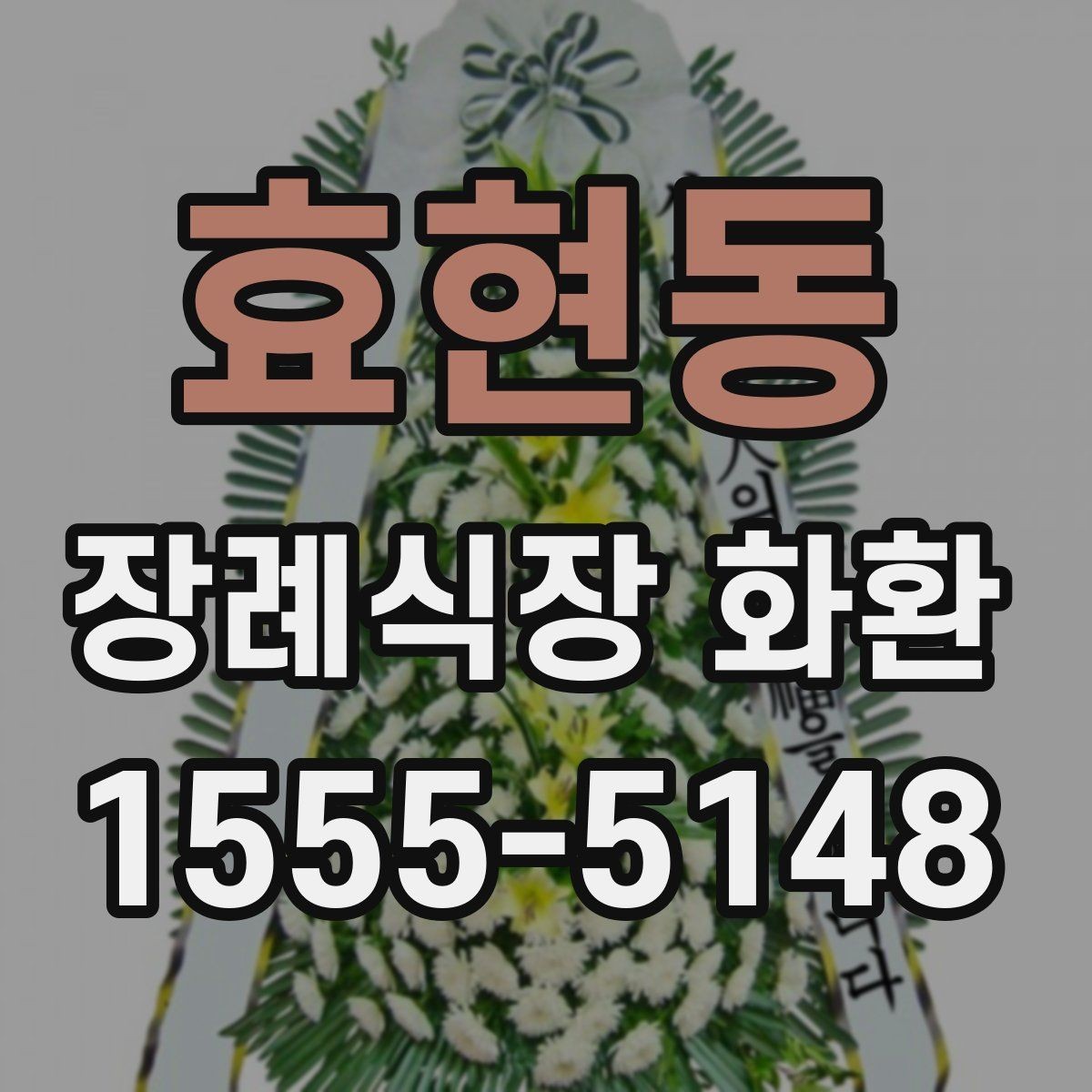 효현동 장례식장 화환 배송 지연을 줄이는 방법