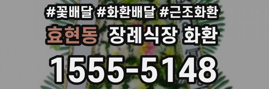 효현동 장례식장 화환