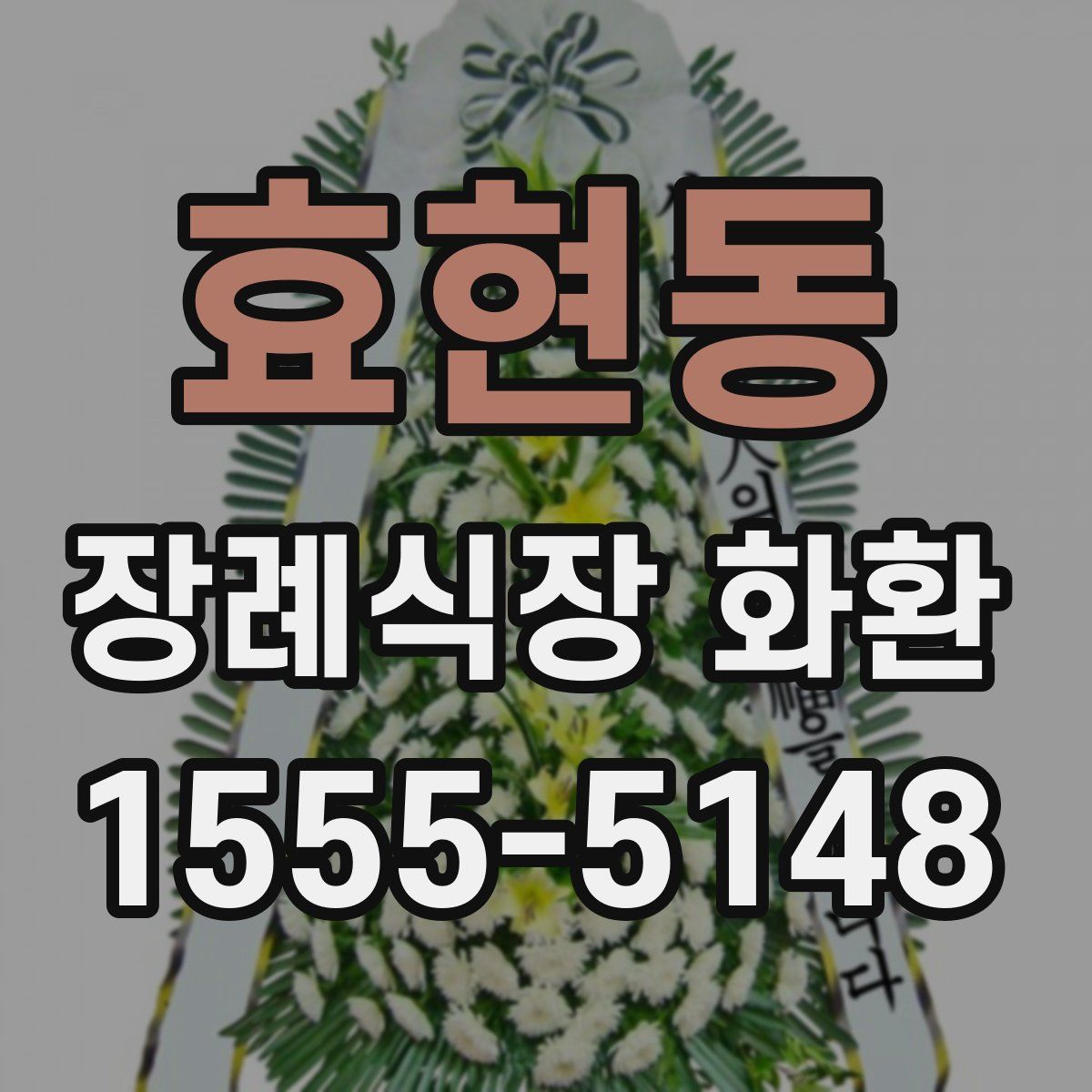 효현동 장례식장 화환