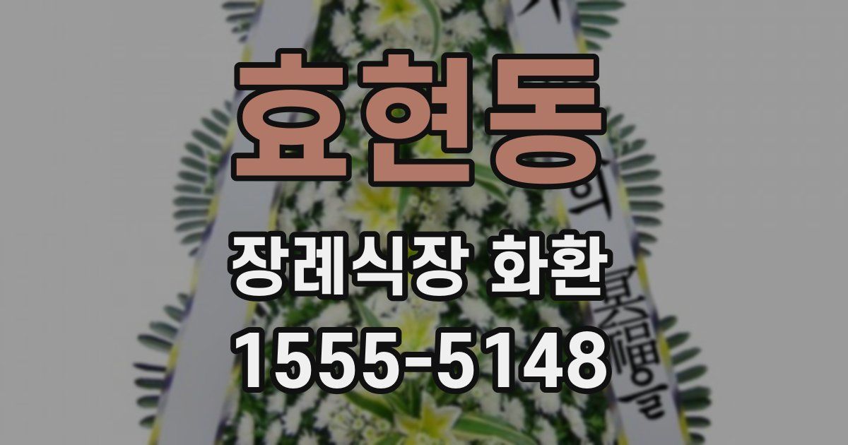 효현동 장례식장 화환