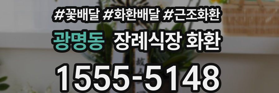 광명동 장례식장 화환