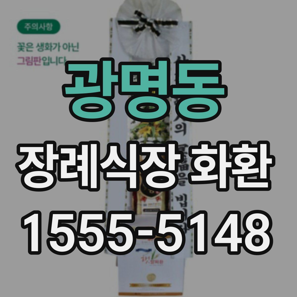 광명동 장례식장 화환