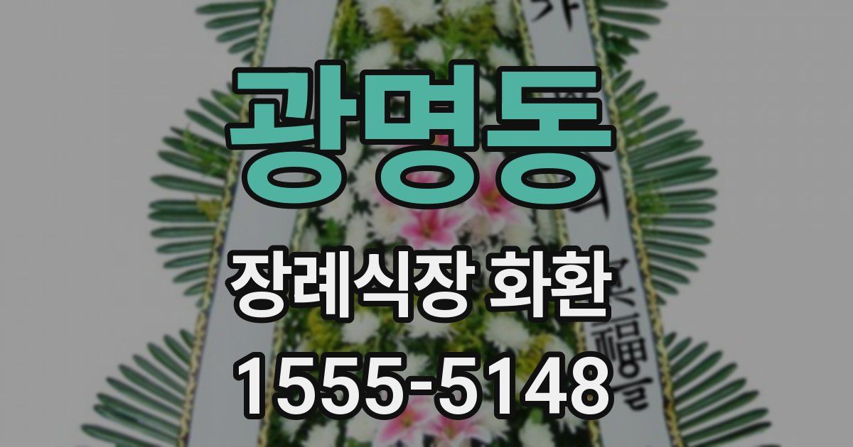 광명동 장례식장 화환