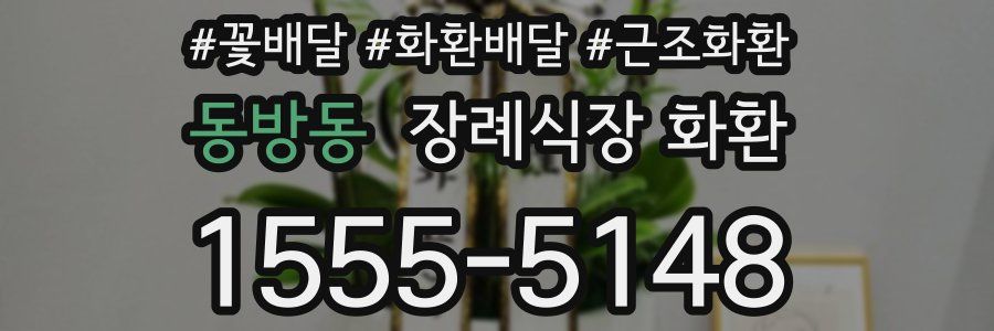 동방동 장례식장 화환
