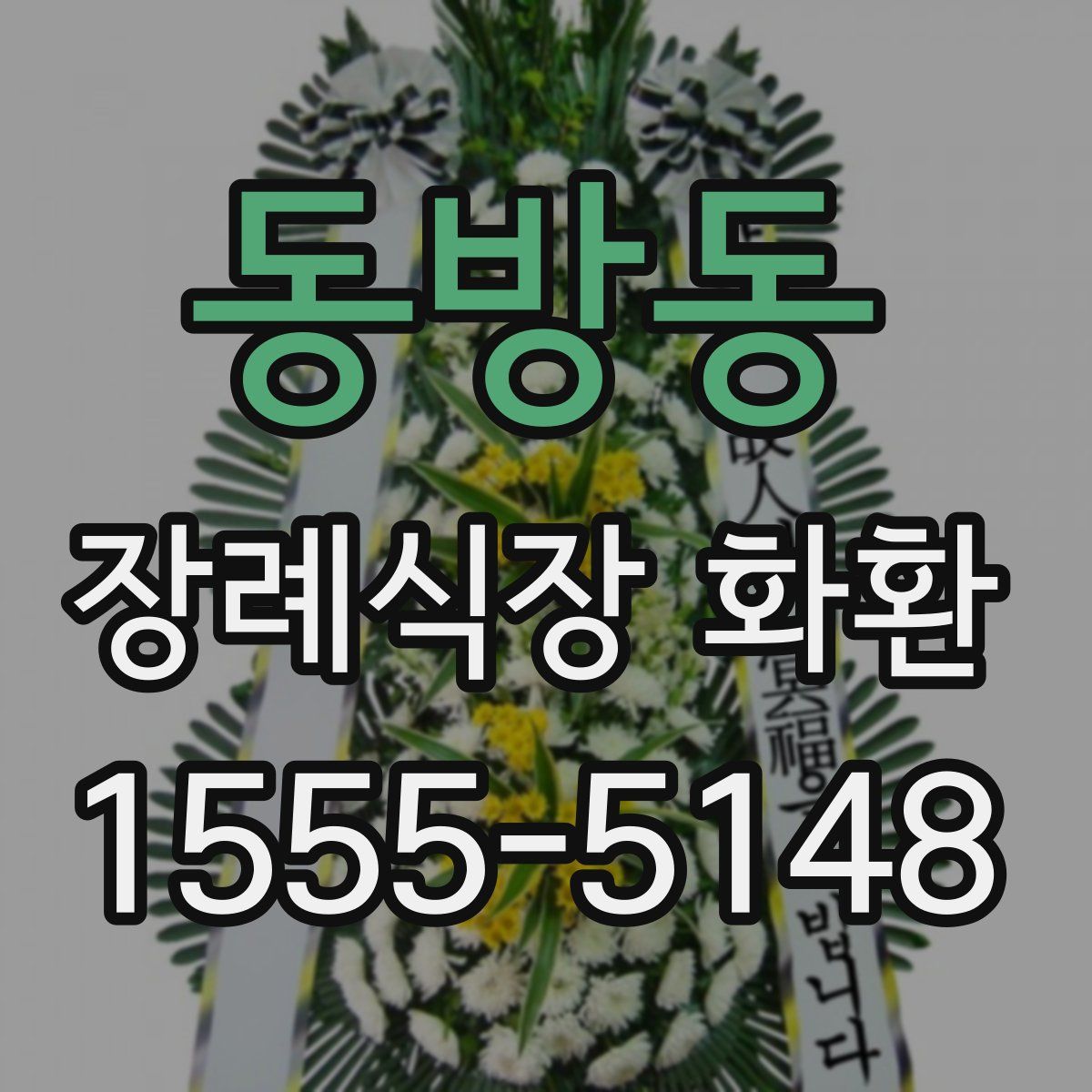 동방동 장례식장 화환
